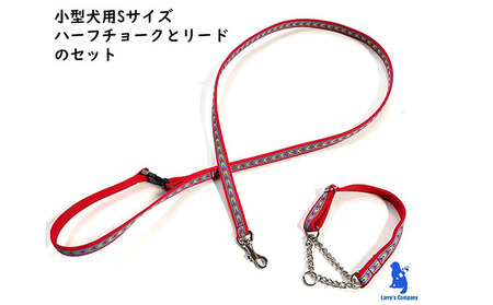 【小型犬用・Sサイズ】ハーフチョークカラーとリードのセット（レッドシダー） 雑貨 日用品 