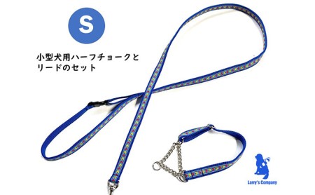 【小型犬用・Sサイズ】ハーフチョークカラーとリードのセット（ブルーシダー） 雑貨 日用品 