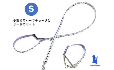 【小型犬用・Sサイズ】ハーフチョークカラーとリードのセット（水色の小花） 雑貨 日用品 