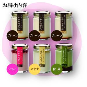 なめらかぷりん6個【S6☆プレーン3・いちご1・バナナ1・抹茶1】【プリン なめらか 詰め合わせ  濃厚こだわり プレーン スイーツ  お菓子 デザート ギフト お取り寄せ 愛知県 長久手市 AV011】