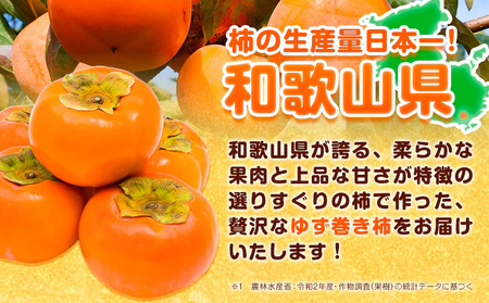 和歌山県産 ゆず巻き柿 380g(190g×2本セット) JAわかやま 紀の里地域本部《90日以内に出荷予定(土日祝除く)》 和歌山県 紀の川市 柿 カキ かき 干し柿 柚子 ユズ