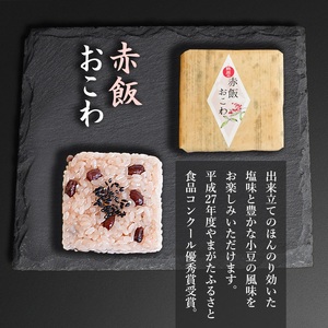 佐徳のおこわ３種類セット（9個入り） だだちゃ豆・赤飯・舞茸 各3個入　A06-503