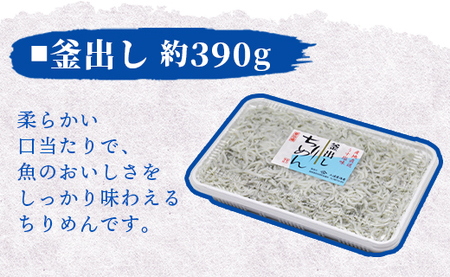 【冷蔵】 ちりめん2種 組み合わせ選べる2パック（釜あげ・釜出し） - 送料無料 釜揚げしらす 釜出ししらす 新鮮 ふりかけ お弁当 おべんとう お昼 夕食 夕飯 丼 簡単 料理 アレンジ 一品 魚 さかな 肴 三浦屋海産 mu-0019