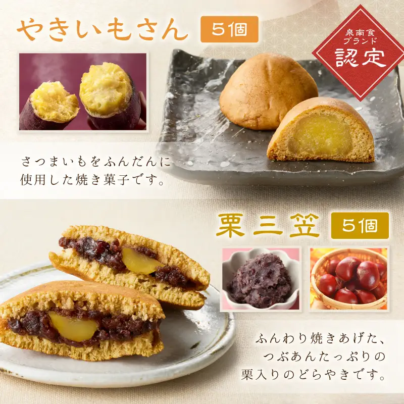 泉南食ブランド やきいもさん 詰め合わせ さつまいも 饅頭 栗三笠 菓子 お菓子 和菓子 スイーツ セット お中元 お歳暮 手作り お供え物【004E-004】