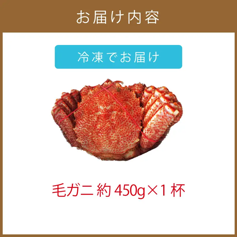 オホーツク海産 浜茹で毛ガニ 約450g×1杯 ( 海鮮 かに カニ 蟹 毛ガニ ボイル 贈答 ギフト 急速冷凍 )【113-0019】
