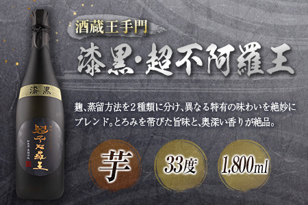 神出鬼没『王』焼酎 飲み比べ セット 合計2本 25度 33度 お酒 アルコール 飲料 芋焼酎 赤魔王 櫻の郷酒造 漆黒 超不阿羅王 酒蔵大手門 希少 限定品 甕貯蔵 ブレンド 呑み比べ 晩酌 家飲み 家呑み ご褒美 お祝い 記念日 お取り寄せ 宮崎県 日南市 送料無料_FB9-24