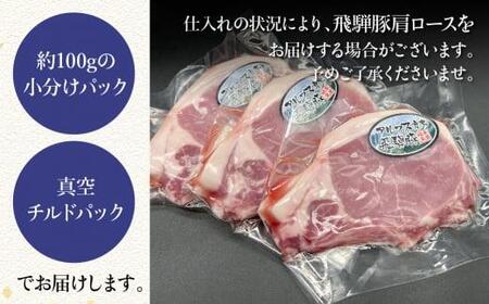 アルプス育ち飛騨豚ロース100g×7枚 計700g 豚肉 ロース 真空パック 冷蔵 ブランド豚 国産 高山産 パック 真空チルドパック 豚 岩ト屋 飛騨高山    HF034