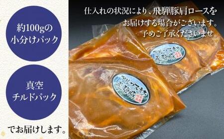 アルプス育ち飛騨豚ロース味噌漬け100g×6枚 計600g 豚肉 豚 ロース 真空パック パック 冷蔵 味噌漬け 岩ト屋 味付き肉 みそ味 飛騨高山   HF035