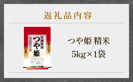 米 つや姫 令和7年産 精米 5kg 宮城県産 石巻市 1等米 こめ コメ お米 ツヤ姫 ご飯 ごはん 主食 おにぎり 美味しい 甘み 旨み