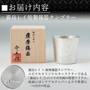 E0-013 薩摩錫器「霧島レイ」特製薩摩錫器タンブラー(260ml・1個)【薩摩錫器工芸館】霧島市 鹿児島 伝統工芸品 錫製品 錫製 タンブラー 錫 酒器 食器 日用品 ギフト 贈答 贈り物 プレゼント 薩摩錫器工芸館×ユピテル オリジナルキャラクター 霧島レイ 特別コラボアイテム