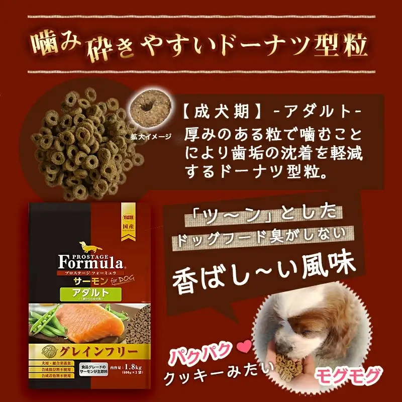 わんちゃんのごはん☆プロステージフォーミュラ サーモン(成犬用)1.8kg〔12-3301〕_(都城市) 犬用フード ドライフード プロステージ フォーミュラ 成犬用 ペットフード 