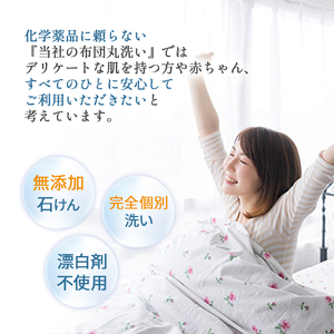 オーガニックなふとんクリーニング３枚セット／Osc-A006 羽毛布団 布団クリーニング 無添加せっけん石鹸で洗う 完全個別洗い