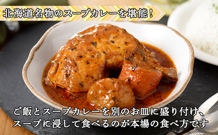 【定期便】毎月1回 計3回 倶知安 チキンレッグスープカレー 3個 中辛 加工品 チキンカレー 野菜 じゃがいも 鳥 鶏 お取り寄せ【定期便・お肉・加工食品・レトルト】 