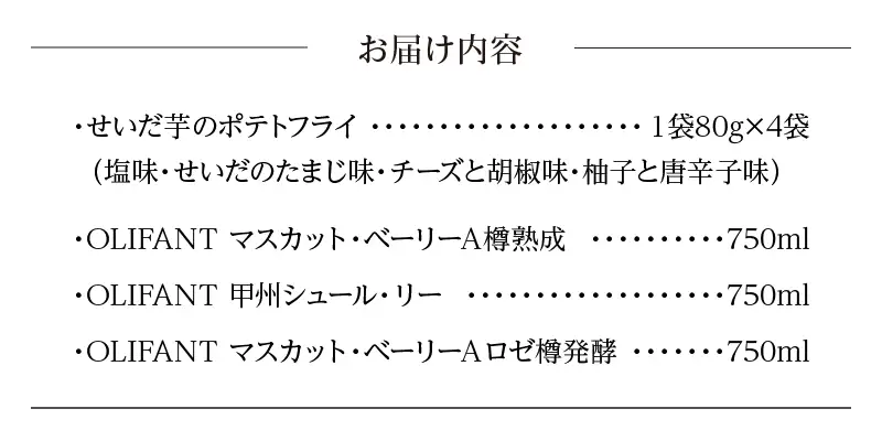 せいだ芋のポテトフライ×全4種＆笹一酒造OLIFANT750ml×3種飲み比べ ポテトフライ ポテトスナック ワイン 赤ワイン 白ワイン ロゼ OLIFANT 菓子 芋 せいだ芋 セット ギフト プレゼント お土産 フルーティー 食べ比べ 飲み比べ 送料無料 山梨県 上野原市