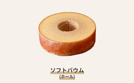 自家製 バウムクーヘン 2個 セット ソフト＆ハード　【 スイーツ お菓子 ケーキ 菓子 デザート 】 
