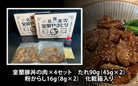 伊勢広 室蘭豚丼の肉セット MROAN001