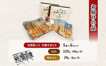 伊勢広 室蘭やきとりセット30本 MROAN002