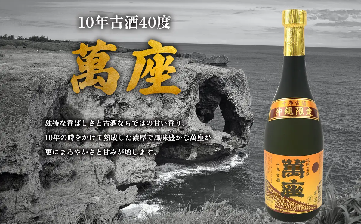 「萬座」10年古酒40度（720ml×6本） 