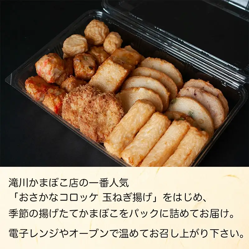 山盛り庄内揚げセット（30個入り）　山形県鶴岡市　K-845　| かま揚げ 揚げかまぼこ 蒲鉾 かまぼこ 練り物 庄内 地魚 旬の食材 つまみ おかず 贈り物 贈答 お取り寄せ 返礼品