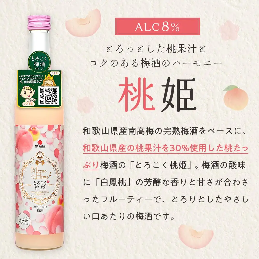 相性ピッタリの果実梅酒『姫シリーズ』和歌山県産 とろこく梅酒2本ギフトセット（桃姫＆マンゴー姫）【MG72】
