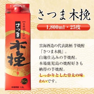 i601 さつま木挽・さつま木挽 黒 パック (1800ml×各3本・計6本) 25度 1.8L 6本 木挽 さつま木挽 酒 焼酎 紙パック焼酎 飲み比べ さつま芋 本格いも焼酎 アルコール お湯割り 水割り ロック ストレート 本格焼酎 芋焼酎 お急ぎ便 スピード発送 【酒舗三浦屋】