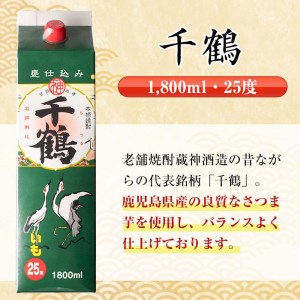 i603  千鶴・さつま木挽 黒パック(1800ml×各3本・計6本) 酒 焼酎 飲み比べ ?みくらべ セット 紙パック焼酎 さつま芋 本格いも焼酎 アルコール【酒舗三浦屋】