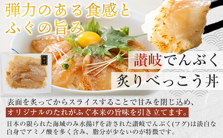 漬け丼セット 2種類 (讃岐でんぶく炙りべっこう丼60g・ぶりの炙り漬け丼60g) 各3パック 冷凍【海鮮 丼 漬け丼 ふぐ ぶり 国産  香川県 讃岐 さぬき】