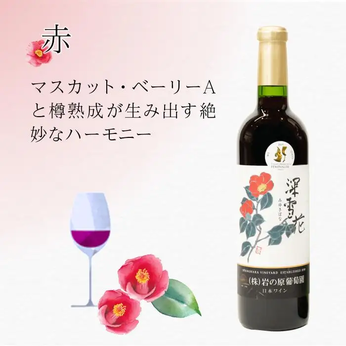 岩の原ワイン深雪花赤・白（720ml×２本セット）
