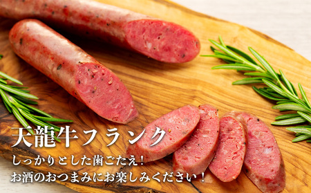 【希少な黒毛和牛】天龍牛フランク＆ソーセージセット ソーセージ 天龍牛 黒毛和牛 長野県産 信州産 お肉 国産 希少 お酒のつまみ 