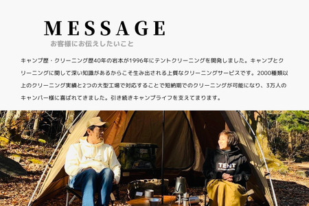 テント クリーニング券 9,000円分 166-002 キャンプ アウトドア レジャー タープ 寝袋 シュラフ