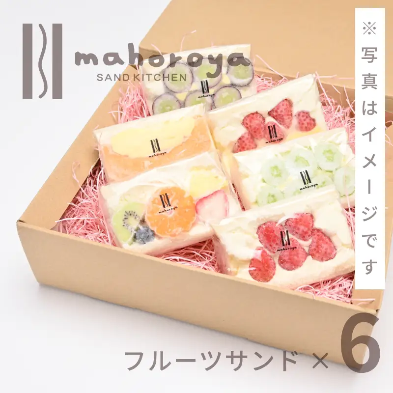 【期間限定】旬のおまかせ フルーツサンド 6個