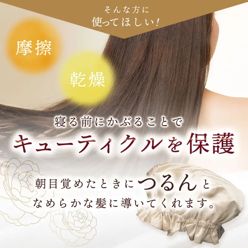 シルク ナイトキャップ ゴールド