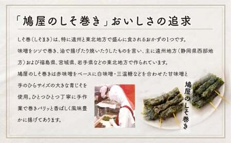 しそ巻き 6本×10個 | しそ巻き 味噌 鳩屋