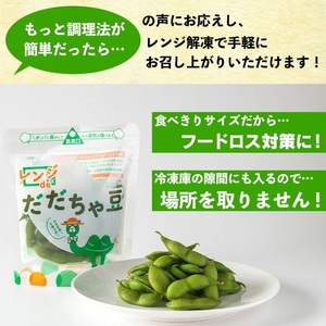 A04-601　手軽に簡単おいしい本場の味！レンジｄｅだだちゃ豆800g(80g×10袋)