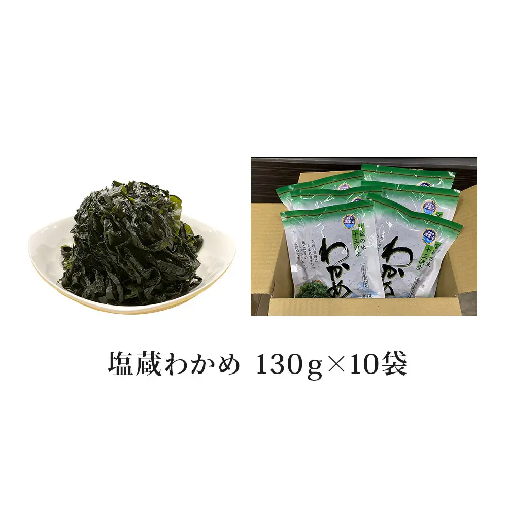 宮城県産 マルイチ西條水産の 塩蔵わかめ 1.3kg(130g×10袋) 石巻市