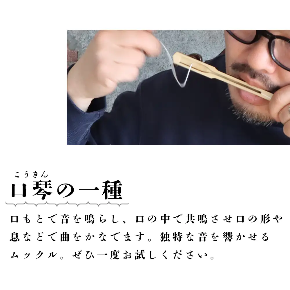 アイヌの口琴～ムックル～ 3本セット