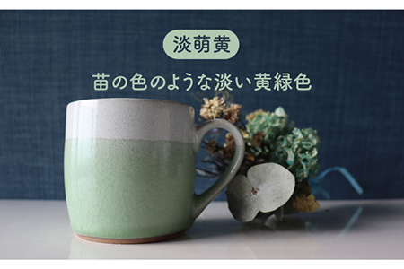 【美濃焼】bi-colorマグカップ 2色セット (淡萌黄・木蘭)【山二製陶所】 食器 マグカップ マグ コーヒーカップ ティーカップ コップ カップ 焼き物 陶磁器 美濃焼 食器セット ペア おしゃれ かわいい シンプル 送料無料 緑 グリーン 茶 ブラウン  [MDA007]