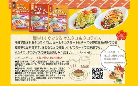 オムタコ＆タコライスの特製ミート　8食