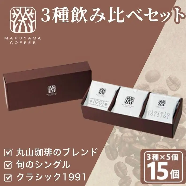 父の日 コーヒー 丸山珈琲 ドリップバッグ 飲み比べ 3種 セット コーヒー ギフト 飲料 ドリップコーヒー ブレンド 深煎り