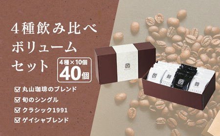 母の日 コーヒー 丸山珈琲 ドリップバッグ 4種 飲み比べ ボリューム セット 珈琲 ブレンド
