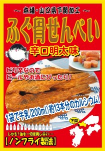 ふぐ 骨せんべい カルシウムたっぷり 3000mg お子様にも 健康 栄養 油不使用 下関 山口 AK103-NT