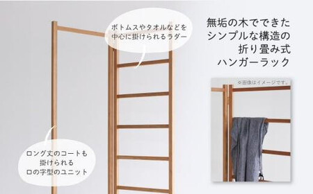 無垢の木の ハンガーラック 衣桁タイプ | 折り畳み式 スリム 収納 木製 木製品 木工製品 無垢 シンプル 飛騨高山 ヒダコレ家具 GF026VC13