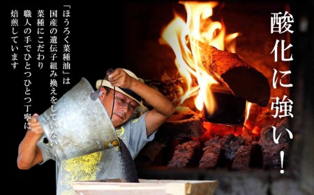 薪焙煎 純国産菜種100%「ほうろく菜種油伝承油」460g×3本・「ほうろく菜種油荒搾り油」 (460g)×3本・H041-57