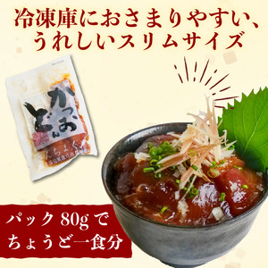 【土佐沖 丼シリーズ】お手軽！ 一本釣り かつお 漬け丼 80g×5袋［1306］