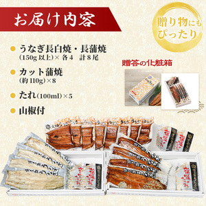 浜名湖産うなぎ大満足特盛セット（長白焼・長蒲焼150g×各4、カット蒲焼110g×8）【国産うなぎ】【配送不可：離島】 鰻 ふっくら 関東風 