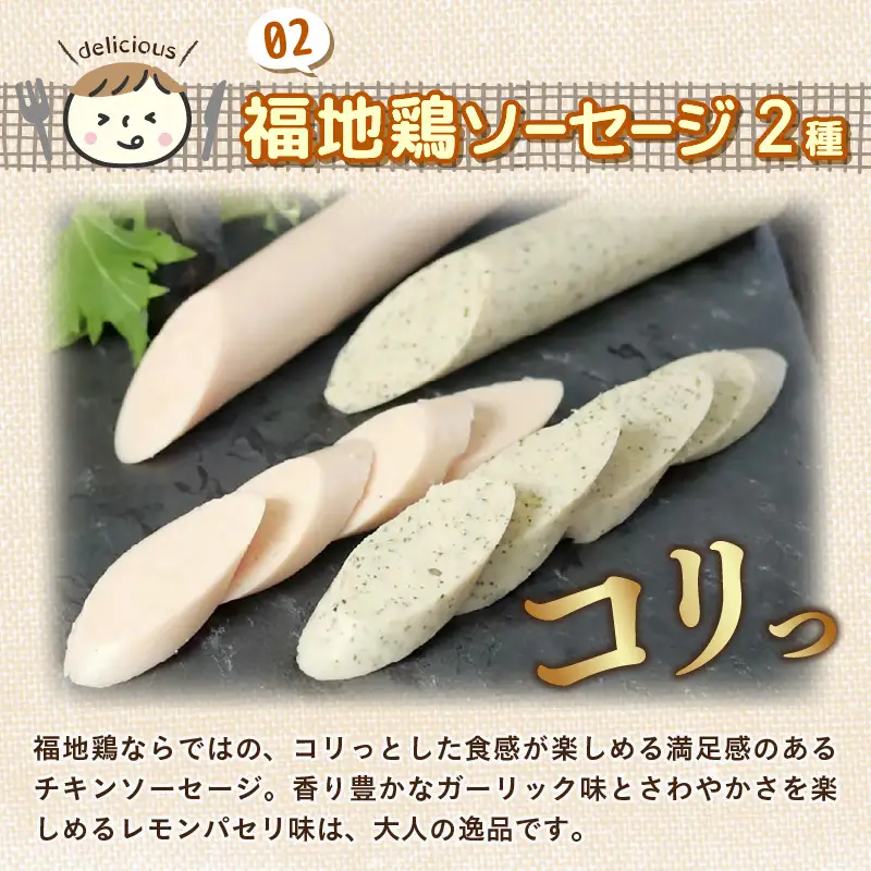 福井ブランド「福地鶏」セット（モモロール2本・2種のソーセージ・卵）お肉と卵が存分に堪能できる！ [aw036-b004]
