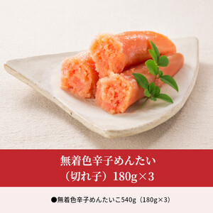無着色辛子めんたい（切れ子）180g×3_KFS0504