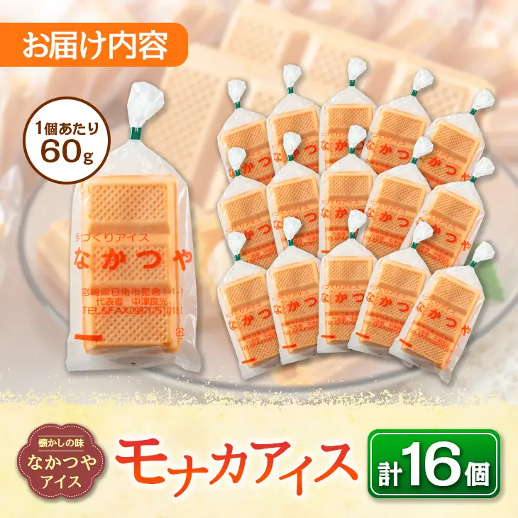 手作り アイス モナカ セット 計16個 食品 加工品 スイーツ お菓子 最中 なかつや 昔ながら ハンドメイド 子供 乳製品 こだわり 氷菓 懐かしい 国産 おやつ デザート ギフト プレゼント 贈り物 お取り寄せ グルメ おすそ分け 宮崎県 日南市 送料無料_BA67-23