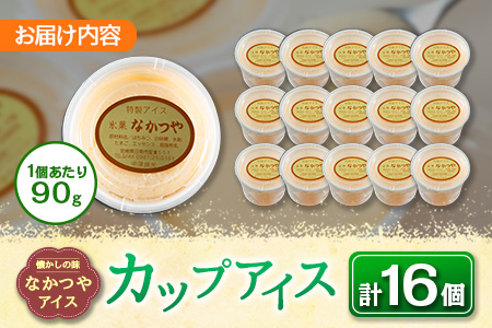 手作り アイス カップ セット 計16個 スイーツ デザート おやつ 国産 食品 加工品 お菓子 氷菓 なかつや 昔ながら 懐かしの味 ご褒美 お祝い 記念日 ギフト 贈り物 プレゼント お取り寄せ グルメ おすすめ おすそ分け 詰め合わせ 宮崎県 日南市 送料無料_CA35-23