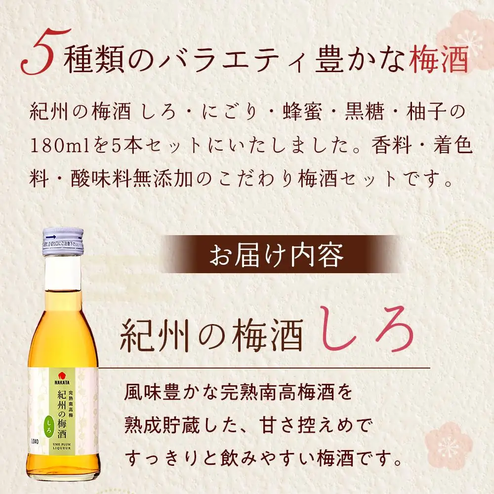 紀州の梅酒 あじいろ5本飲み比べセット(しろ・にごり・蜂蜜・黒糖・柚子)［MG70］